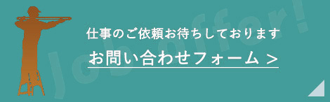 お問い合わせフォーム