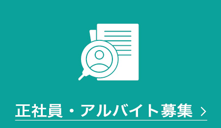 正社員アルバイト募集