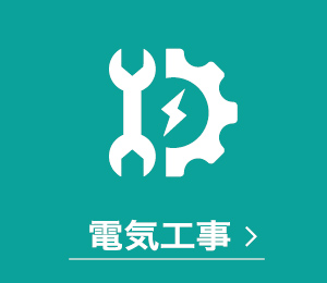 一般電気工事・設計