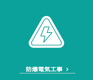 高圧受変電設備工事